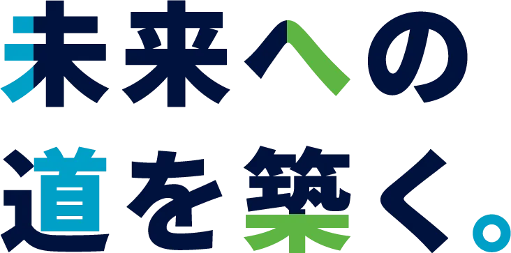 未来への道を築く。